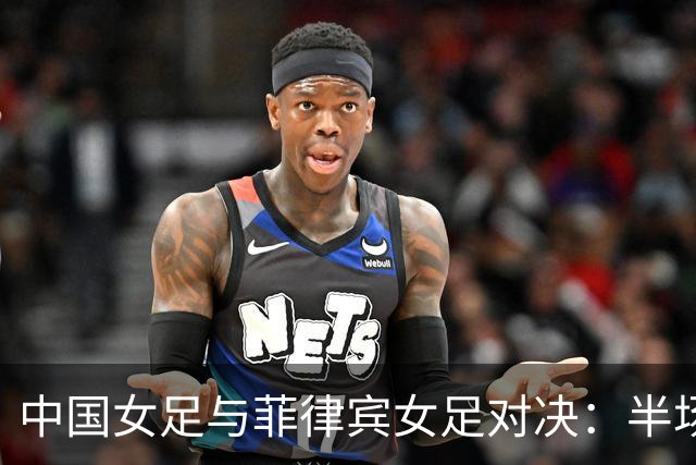 中国女足与菲律宾女足对决：半场领先信心十足，期待全场大胜！