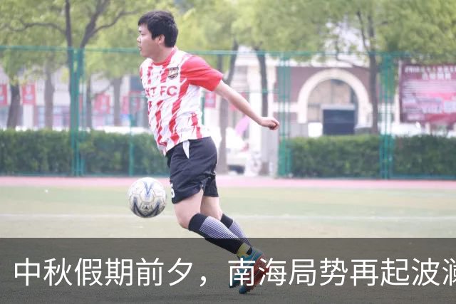 中秋假期前夕，南海局势再起波澜