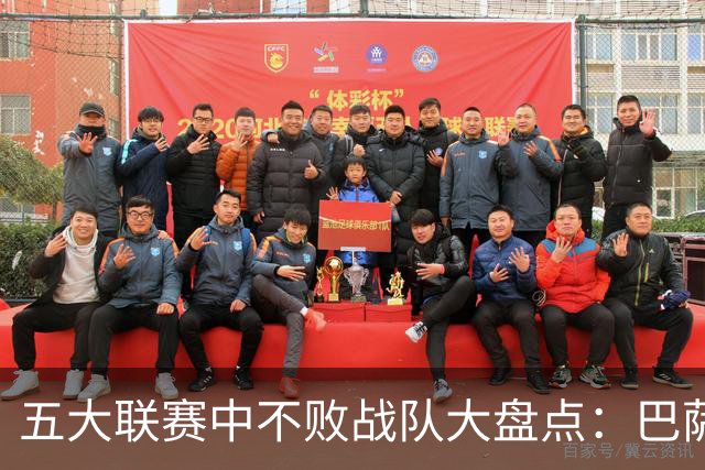 五大联赛中不败战队大盘点：巴萨一枝独秀，拜仁虽胜犹遗憾