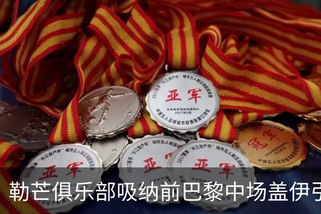 勒芒俱乐部吸纳前巴黎中场盖伊引发广泛抗议