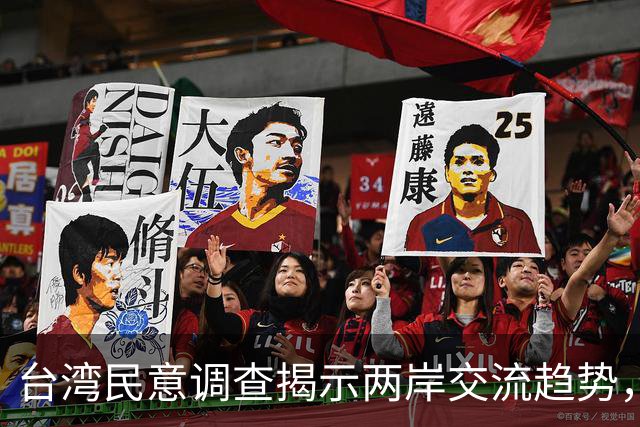 台湾民意调查揭示两岸交流趋势，洪秀柱渴望统一