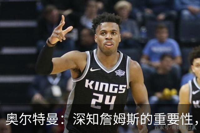 奥尔特曼：深知詹姆斯的重要性，选择需谨慎