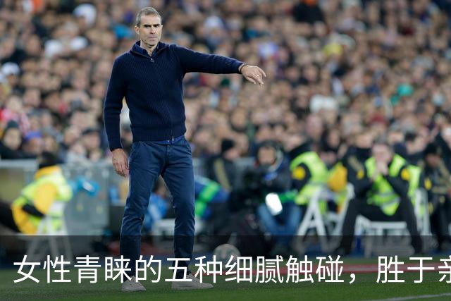 女性青睐的五种细腻触碰，胜于亲密拥抱