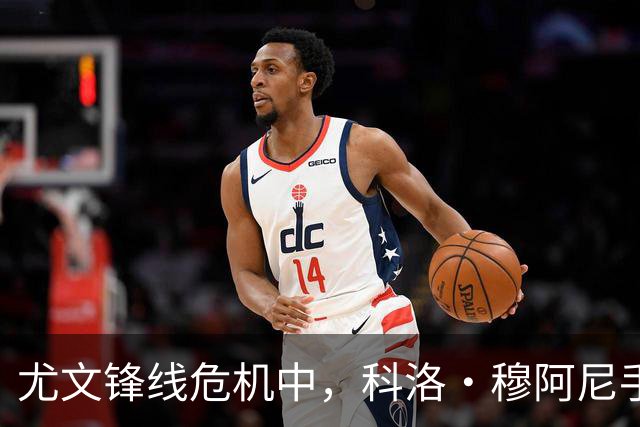 尤文锋线危机中，科洛·穆阿尼手术后两天便可归队