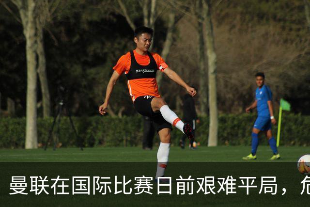 曼联在国际比赛日前艰难平局，危机尚未解除
