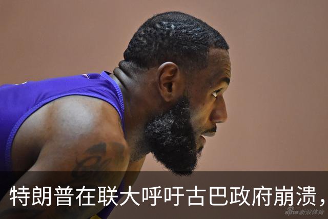 特朗普在联大呼吁古巴政府崩溃，古巴代表团愤然退场