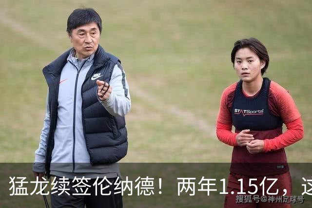 猛龙续签伦纳德！两年1.15亿，这笔交易值吗？
