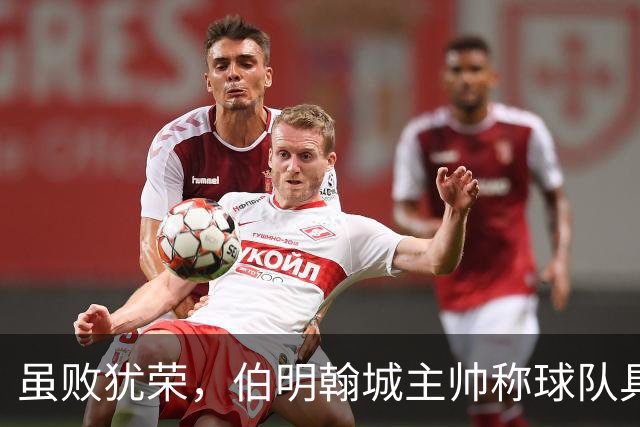 虽败犹荣，伯明翰城主帅称球队具备无限潜力