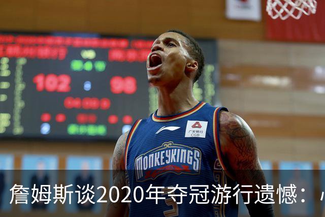 詹姆斯谈2020年夺冠游行遗憾：心中评分超出满分