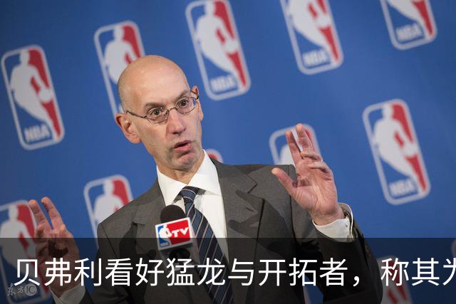 贝弗利看好猛龙与开拓者，称其为新赛季黑马