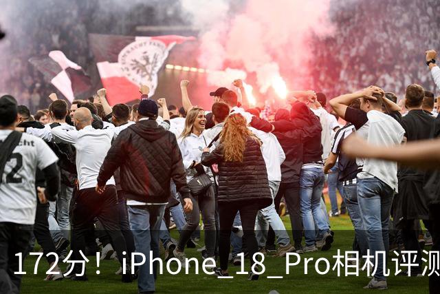 172分！iPhone 18 Pro相机评测：可变光圈优势彰显