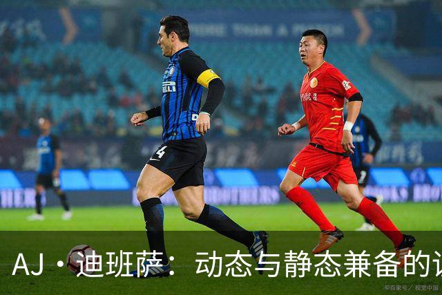 AJ·迪班萨：动态与静态兼备的训练秀